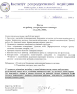 Opinion on the ultrasonic scanner from the Institute of Reproductive Medicine